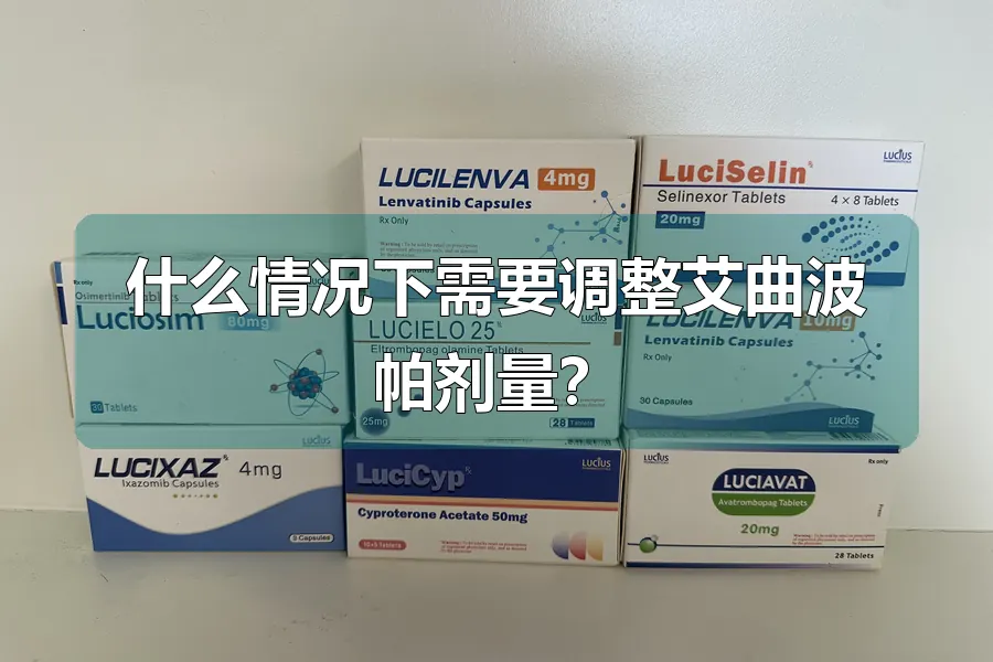 什么情况下需要调整艾曲波帕剂量?