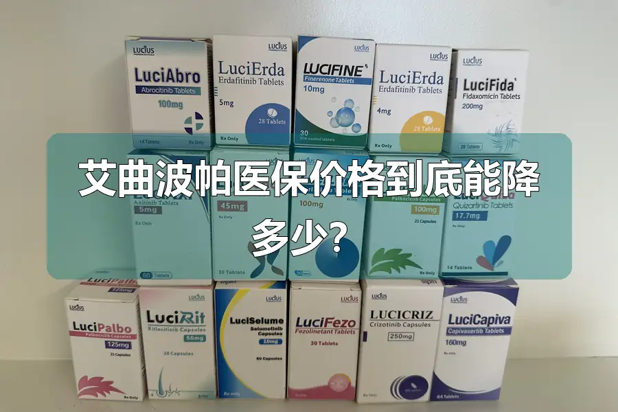 艾曲波帕医保价格到底能降多少?