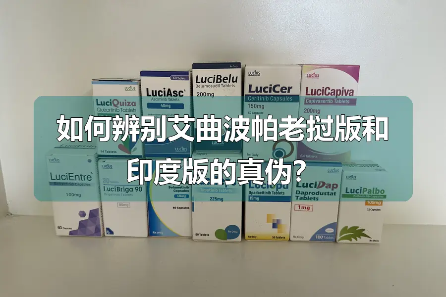 如何辨别艾曲波帕老挝版和印度版的真伪?