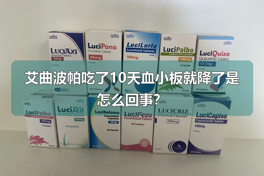 艾曲波帕吃了10天血小板就降了是怎么回事?