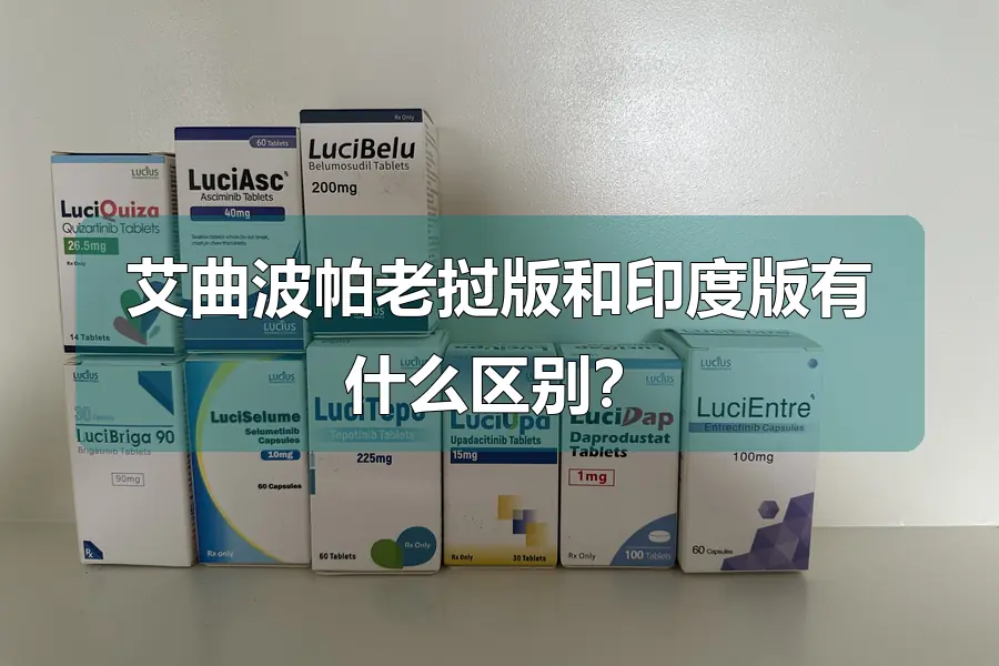 艾曲波帕老挝版和印度版有什么区别?