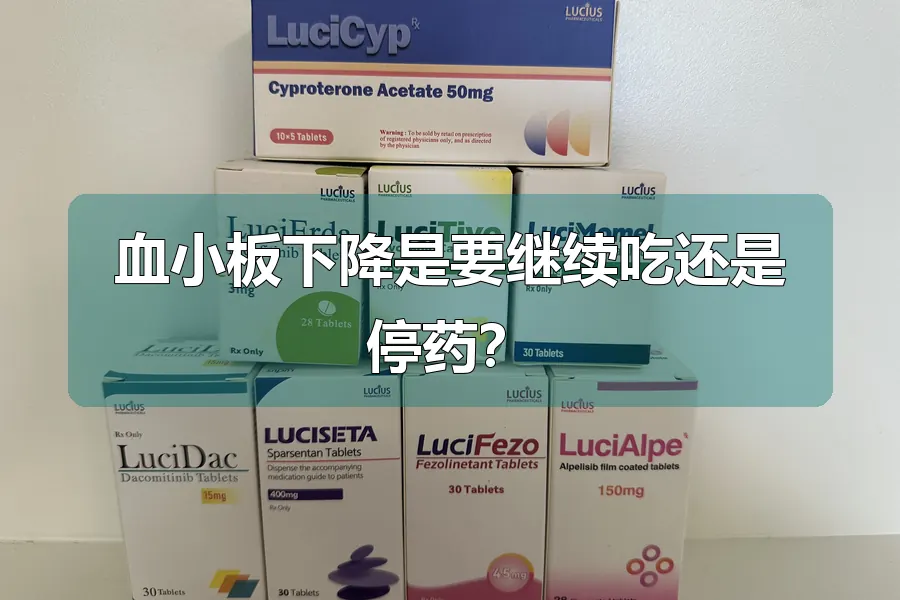 血小板下降是要继续吃还是停药?